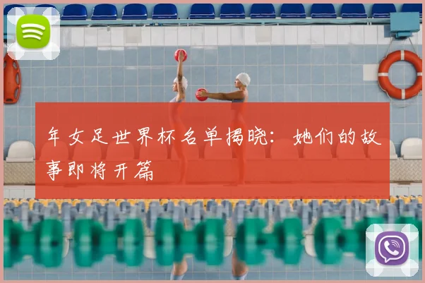 年女足世界杯名单揭晓：她们的故事即将开篇