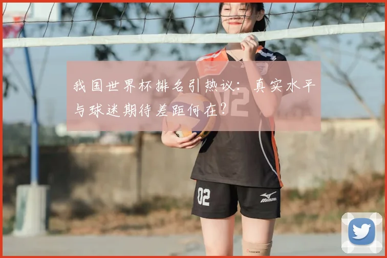 我国世界杯排名引热议：真实水平与球迷期待差距何在？