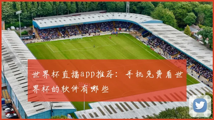 世界杯直播app推荐：手机免费看世界杯的软件有哪些