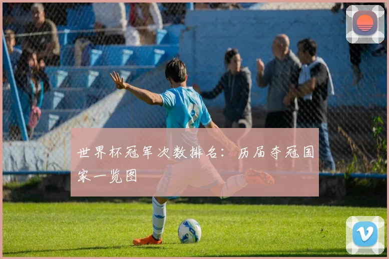 世界杯冠军次数排名：历届夺冠国家一览图