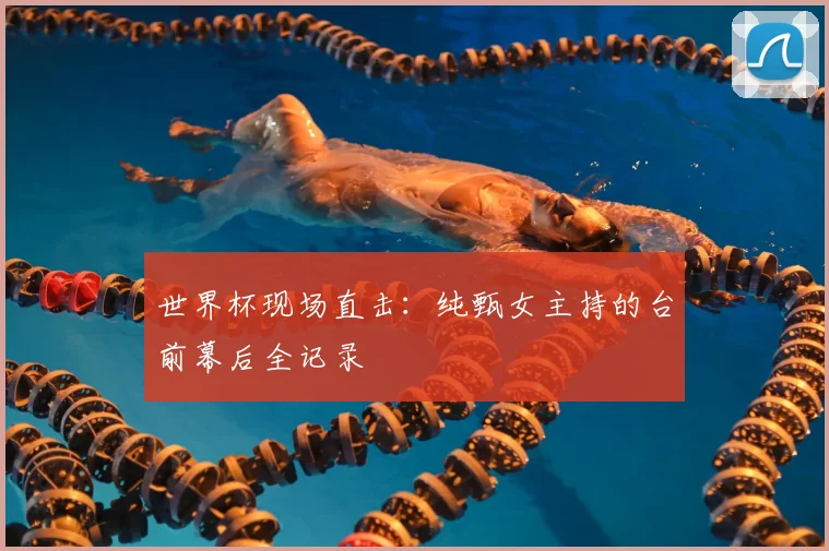 世界杯现场直击：纯甄女主持的台前幕后全记录