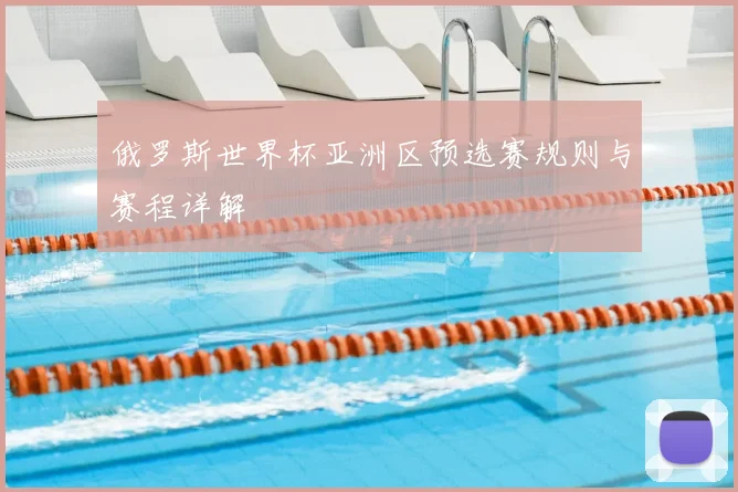 俄罗斯世界杯亚洲区预选赛规则与赛程详解