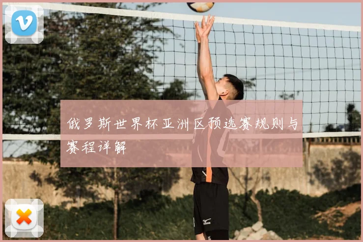 俄罗斯世界杯亚洲区预选赛规则与赛程详解
