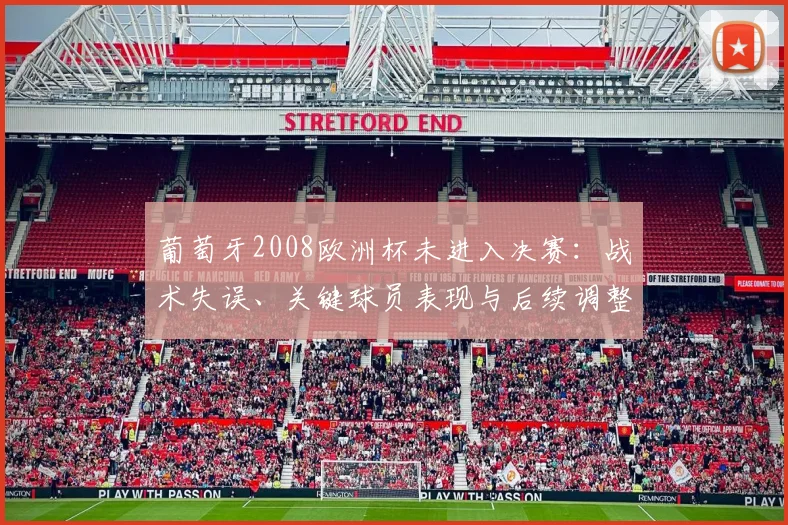 葡萄牙2008欧洲杯未进入决赛：战术失误、关键球员表现与后续调整