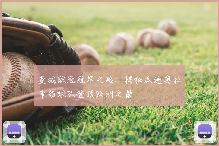 曼城欧冠冠军之路：揭秘瓜迪奥拉率领球队登顶欧洲之巅