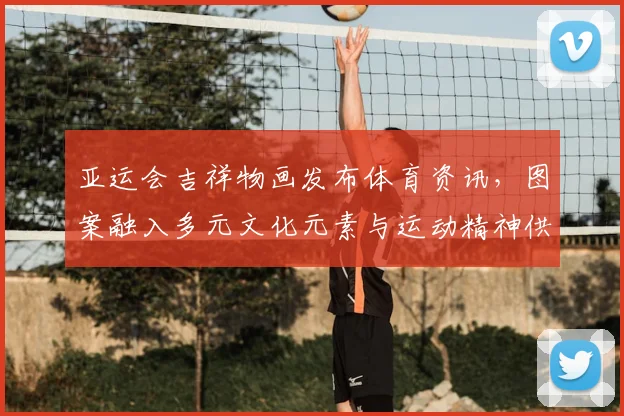 亚运会吉祥物画发布体育资讯，图案融入多元文化元素与运动精神供媒体解读