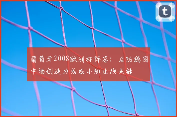 葡萄牙2008欧洲杯阵容：后防稳固中场创造力或成小组出线关键